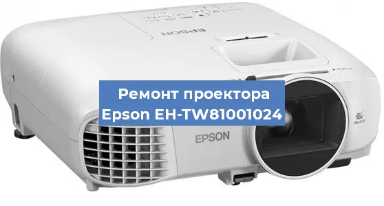Замена лампы на проекторе Epson EH-TW81001024 в Челябинске